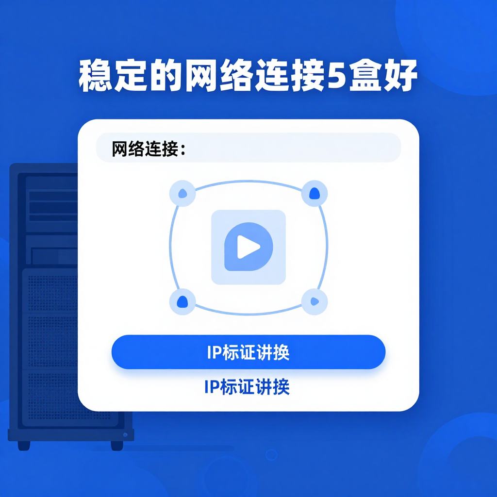 一次封号损失上万，如何用高稳定性IP保住你的账号
