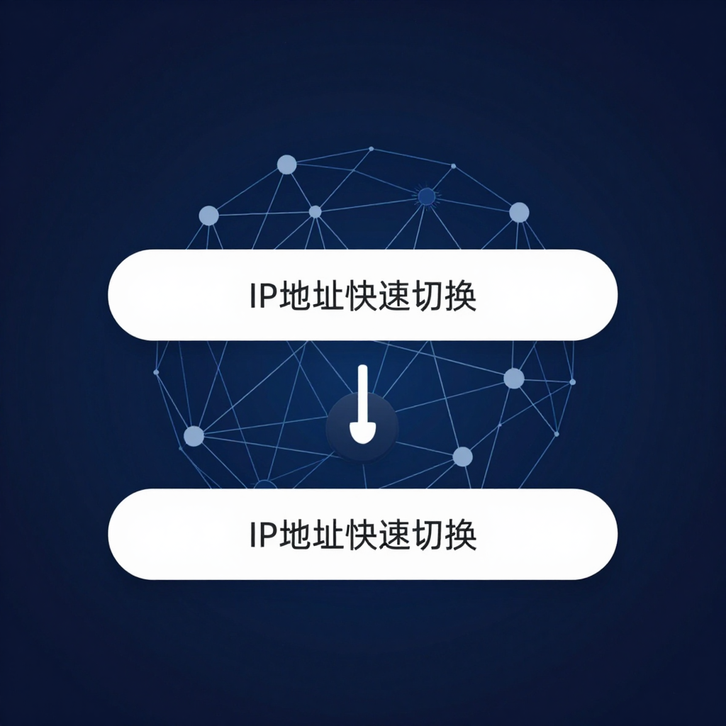 # 高频切换IP实战指南:从封号危机到稳定运营的蜕变 # 高频切换IP实战指南:从封号危机到稳定运营的蜕变