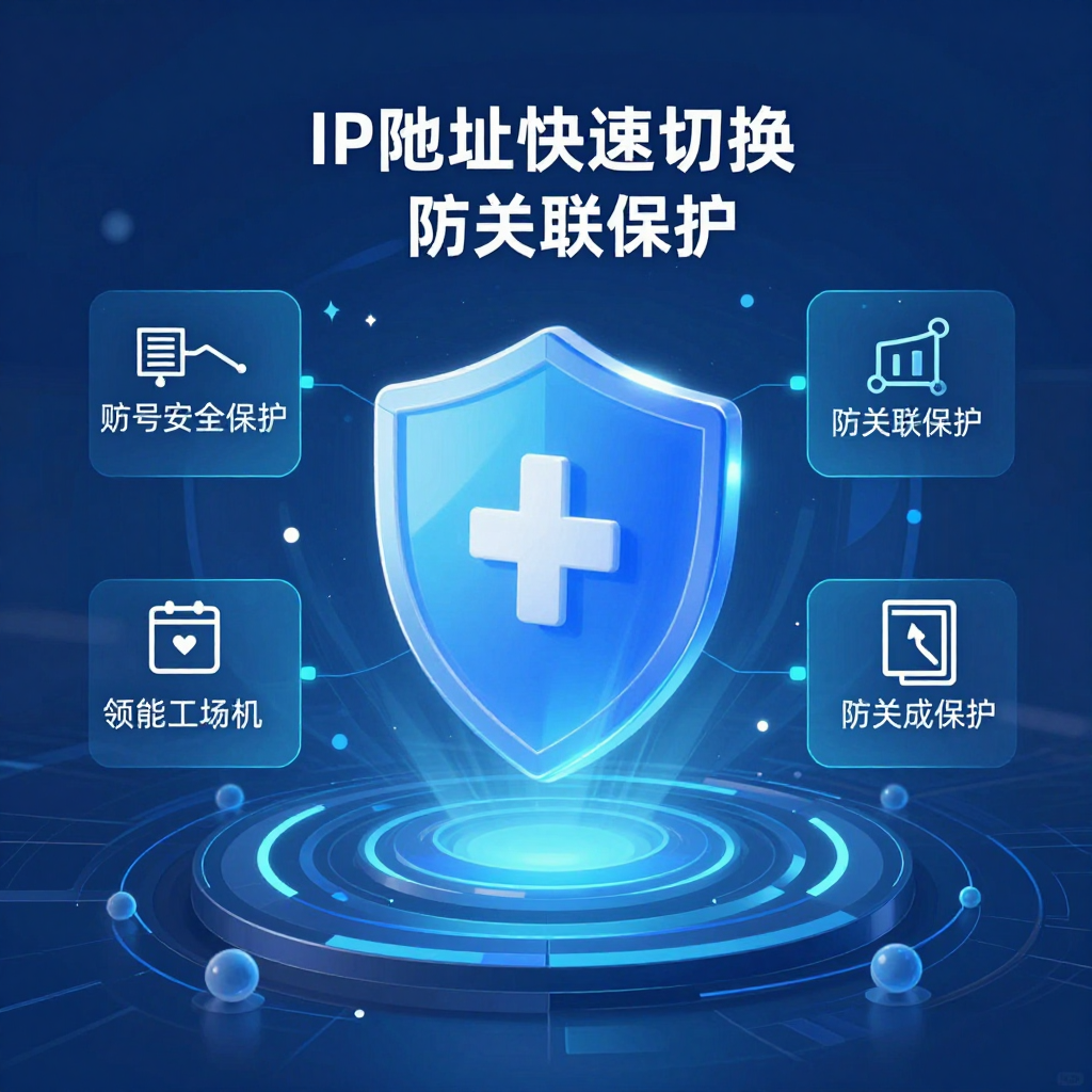 # 高频切换IP实战指南：电商防封号、多账号运营的终极解决方案
