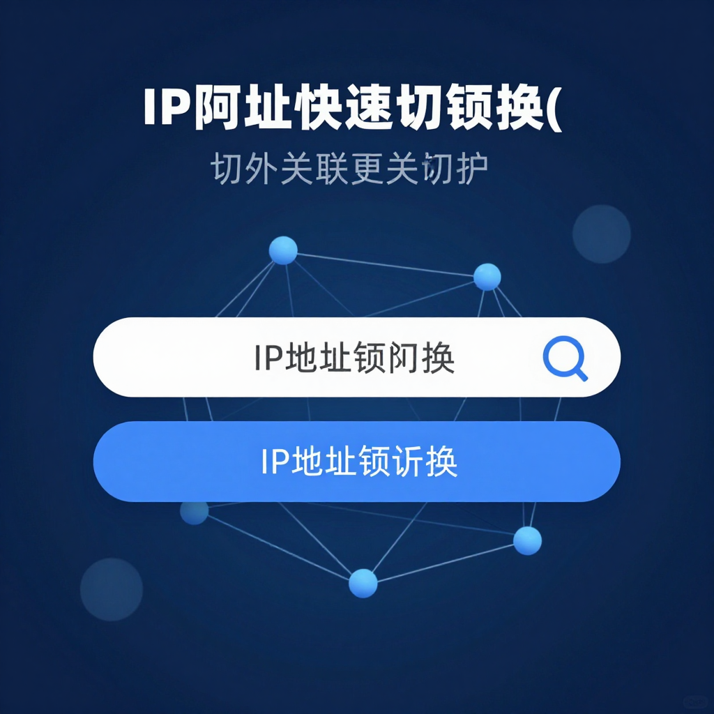 # 一次封号损失上万？高频切换IP技术教你规避风险